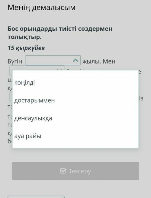 Менің демалысым Бос орындарды тиісті сөздермен толықтыр. 15 қыркүйек Бүгін  жылы. Мен  бүлдірген, қа