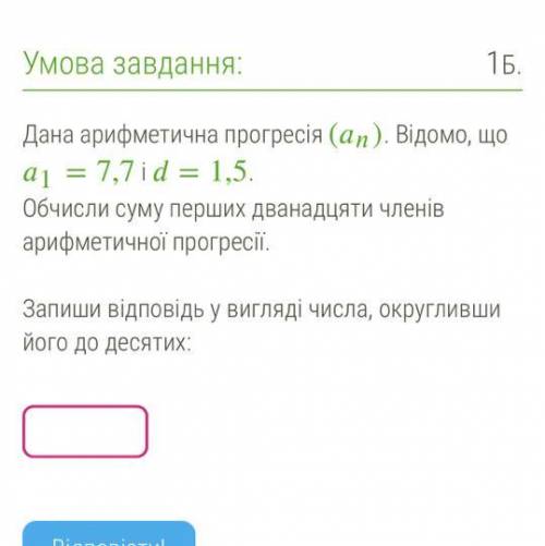 Дана арифметична прогресія (). Відомо, що 1=7,7 і =1,5. Обчисли суму перших дванадцяти членів арифме