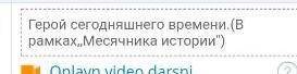 Герои сегодняшнего времени (В рамках Месячника истории)