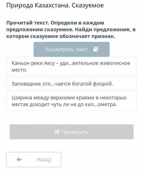 Природа Казахстана. Сказуемое Прочитай текст. Определи в каждом предложении сказуемое. Найди предлож