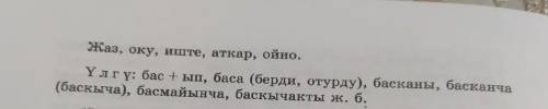 алган билимди алгачкы долу бышыктоо,жаны билимге ээ болуу конугуулору томонку этиш создорго чакчылар