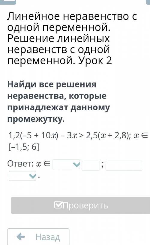 Найди все решения неравенства, которые принадлежат данному промежутку. 1,2(–5 + 10x) – 3x ≥ 2,5(x + 