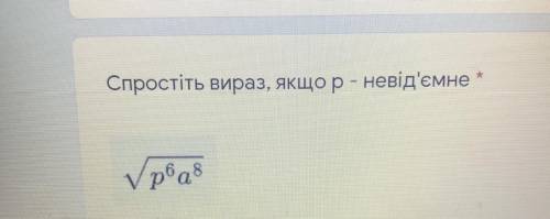 * Спростіть вираз, якщо p - невід'ємне