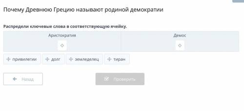 Почему древнюю Грецию называют родиной демократии? распредели ключевые слова в соответствующую ячейк