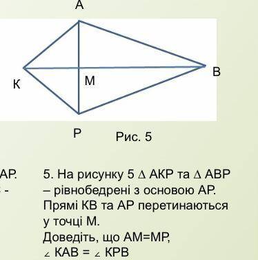 . На рисунку 5 ∆ АКР та ∆ АВР – рівнобедрені з основою АР. Прямі КВ та АР перетинаються у точці М. Д