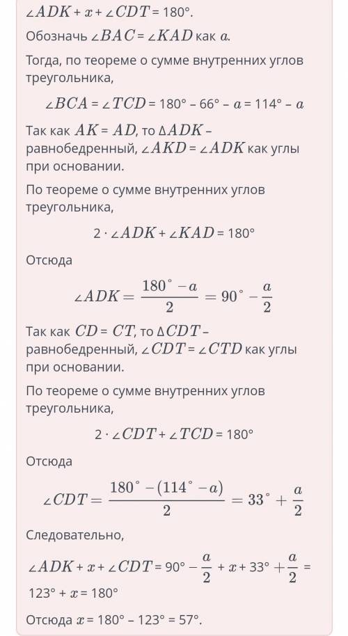 В треугольнике ABC ∠B = 66°, AK = AD, CD = CT. Найди x. (Распишите подробно , )