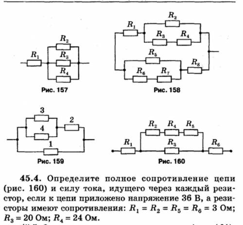 45.4. Определите полное сопротивление цепи (рис. 160) и силу тока, идущего через каждый резистор, ес