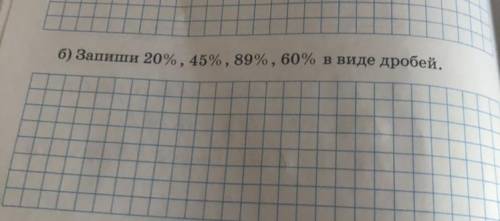 Б) Запин 20%, 45%, 89%, 60% в виде дробей.