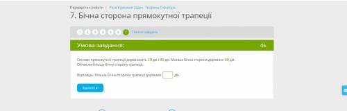 БЫСТРЕЕ Основи прямокутної трапеції дорівнюють 10 дм і 90 дм. Менша бічна сторона дорівнює 60 дм. Об