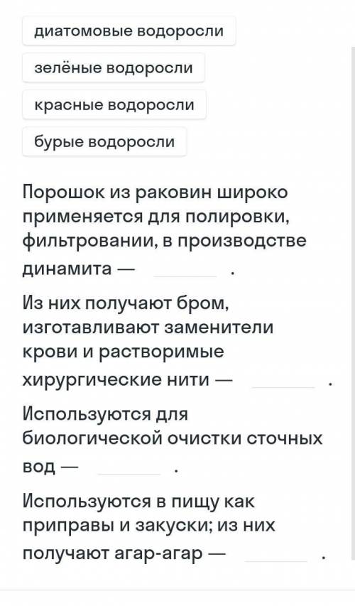 Установи соответствие между отделами водорослей и использованием их представителей. Хелп ми !