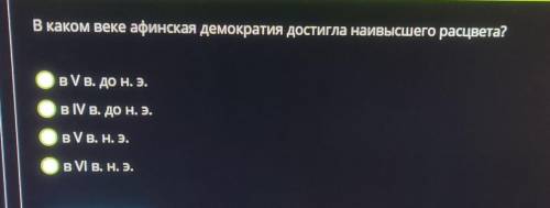 В каком веке афинская демократия достигла наивысшего расцвета?