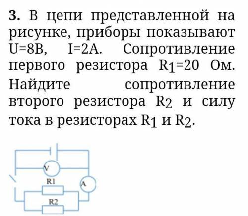 . В цепи представленной на рисунке, приборы показывают U=8В, I=2А. Сопротивление первого резистора R