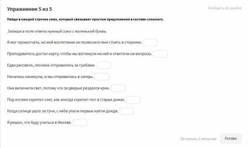 Найди в каждой строчке союз, который связывает простые предложения в составе сложного.