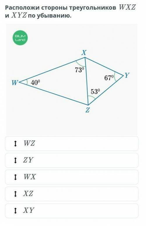  1 Расположи стороны треугольников WXZ и XYZ по убыванию. ￼ WZ ZY WX XZ XY Назад Проверить