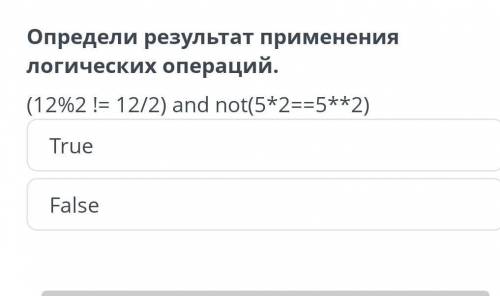 Определите результат применял логические операции