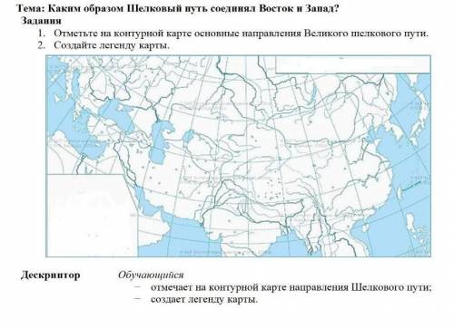 Тема: Каким образом Шелковый путь соединял Восток и Запад?1. Отметьте на контурной карте основные на