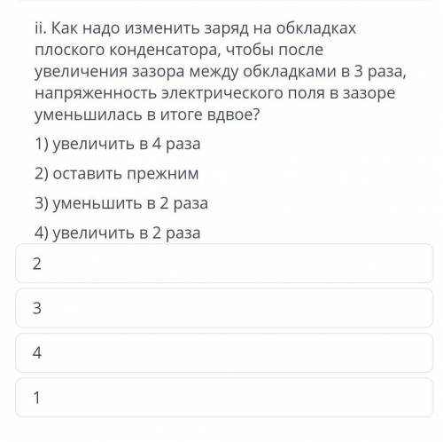 как надо изменить заряд на обкладах плоского конденсатора что бы после увеличения зазора между обкла