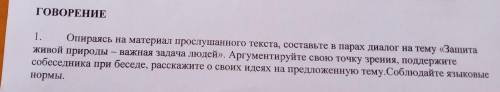 Опираясьна материал прослушанноготекста,составьте в парах диалог на тему Защита живой природы-важна