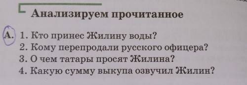 Анализируем прочитанное А. 1. Кто принес Жилину воды? 2. Кому перепродали русского офицера? 3. О чем