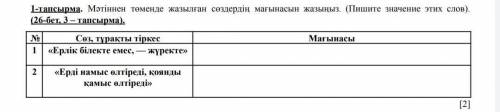 1 - тапсырма . Мәтіннен теменде жазылган сөздердiн магынасын жазыныз . ( Пишите значение этих слов )