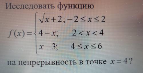 Исследовать функцию на непрерывность в точке х=4