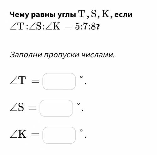 Чему равны углы T, S, K, если Т:S:K 5:7:8?