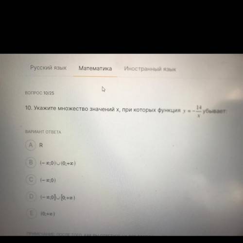 Вопрос 10/26 14 10. Укажите множество значений X, при которых функция у = -- убывает: ВАРИАНТ ОТВЕТА