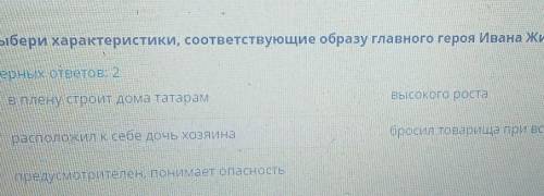 Характеристика героев произведения Л.Н. Толстого «Кавказский пленник» Выбери характеристики, соответ