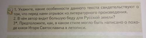 . ИСТРИЯ РОССИИ 6 КЛАСС ПЧЕЛОВ СТР 109-110. ВОПОСЫ К ДОКУМЕНТУ СЛОВА О ПОЛКУ ИНОРЕВЕ. ДАЙТЕ ОТВЕТЫ