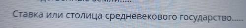 Ставка или столица средневекового государства