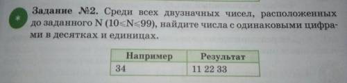 Задание №2. Среди всех двузначных чисел, расположенных до заданного N (10<N<99), найдите числа