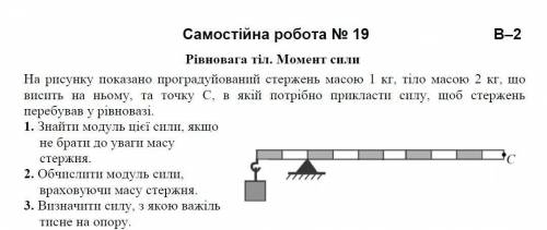 Самостійна робота № 19 PH2 Рівновага ти. Момент сили На рисунку показано програму имований стержень 