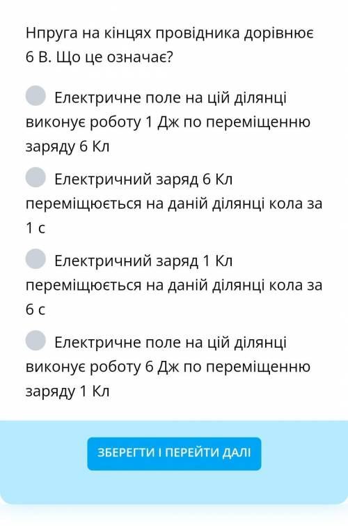 Нпруга на кінцях провідника дорівнює 6 В. Що це означає?