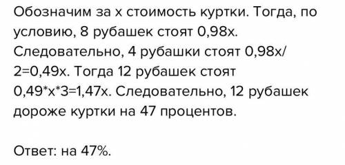 Восемь рубашек дешевле куртки на 6%. На сколько процентов Двенадцать рубашек дороже куртки?