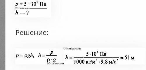 Поршневой насос может произвести давление 5 • 105 Па. На какую высоту можно поднять воду этим насосо