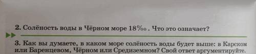 2.Солёность воды в Чёрном море 18‰ .Что это означает? 3.Как вы думаете,в каком море солёность воды б