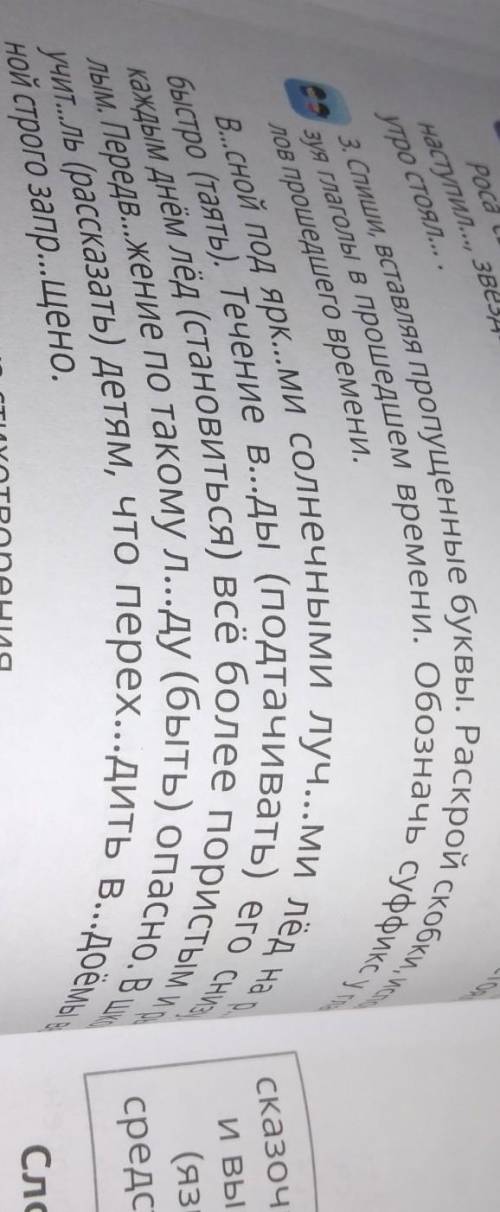 Тут по глаголам я знаю, только суффиксы 3. Спиши, вставляя пропущенные буквы. Раскрой скобки, и зуя 