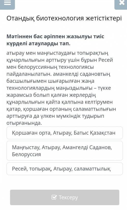 Отандық биотехнология жетістіктері Мәтіннен бас әріппен жазылуы тиіс күрделі атауларды тап.