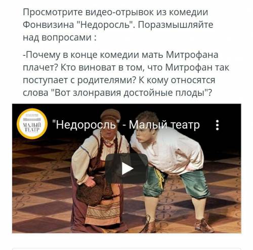 ТЕКСТ ЗАДАНИЯ Просмотрите видео-отрывок из комедии Фонвизина Недоросль. Поразмышляйте над вопросам