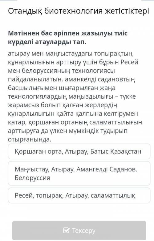 Отандық биотехнология жетістіктері Мәтіннен бас әріппен жазылуы тиіс күрделі атауларды тап