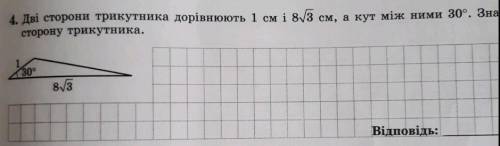 Дві сторони трикутника дорівнюють 1 см і 8√3 см, а кут між ними 30°. Знайдіть сторону трикутника сде