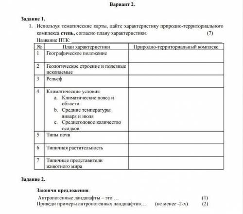 Задание 1. (7) Природно-территориальный комплекс СТЕПЬ План характеристики1 географическое положение