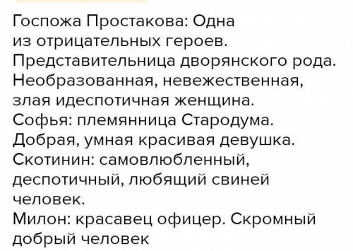 2.Какими сатирическими приёмами пользуется Фонвизин, изображая Простаковых и Митрофана? развёрнутый