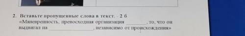 вставьте пропущенные буквы слова в текст Маневренность превосходная организация  то что он выдвигал 