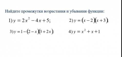 Найдите промежутки возрастания и убывания функции