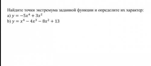 Найдите точки экстремума заданной функции и определите их характер