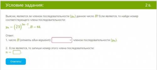 Выясни, является ли членом последовательности (Уn) данное число B ? Если является, то найди номер со