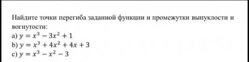 Найдите точки перегиба заданной функции и промежутки выпуклости и вогнутости