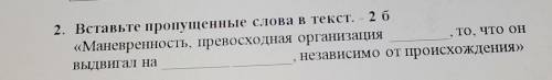 2. Вставьте пропущенные слова в текст Маневренность, превосходная организациято, что онВЫДВИГaл на н