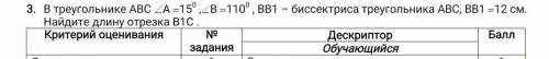 В треугольнике АВС (A (150 ,(В (1100 , ВВ1 – биссектриса треугольника АВС, ВВ1 (12 см. Найдите длину